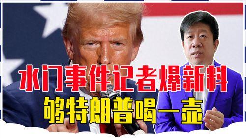 水门案记者最新爆料,记者揭露惊人内幕，真相或将重写历史”